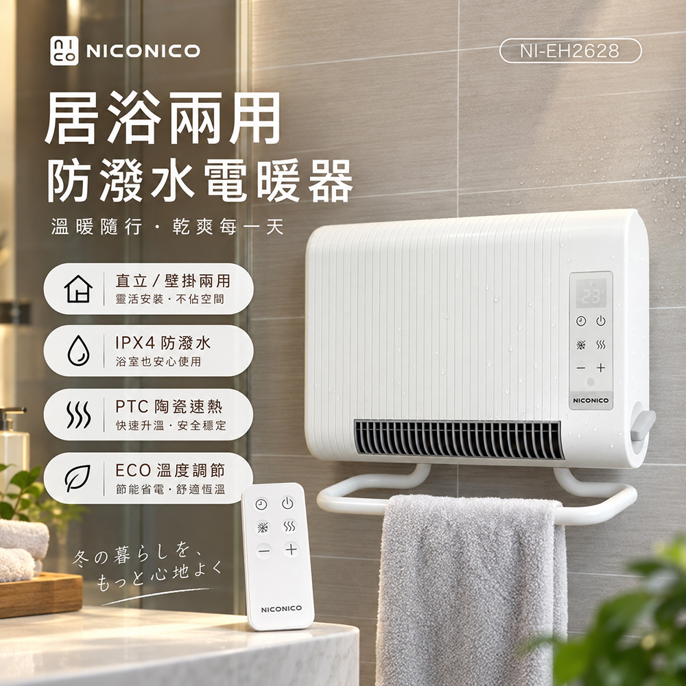 【NICONICO】ECO居浴兩用防潑水電暖器(NI-EH2628)