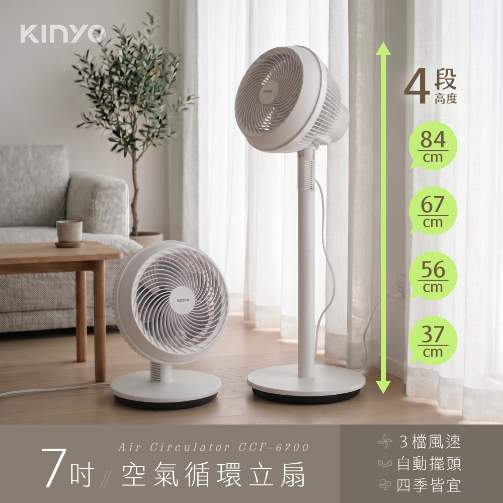 【KINYO 耐嘉】7吋空氣循環立扇(CCF-6700)