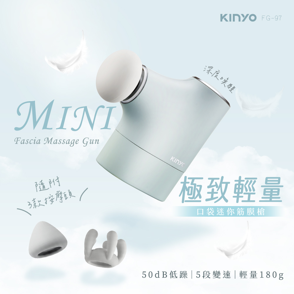 【KINYO 耐嘉】極致輕量口袋迷你筋膜槍(FG-97)
