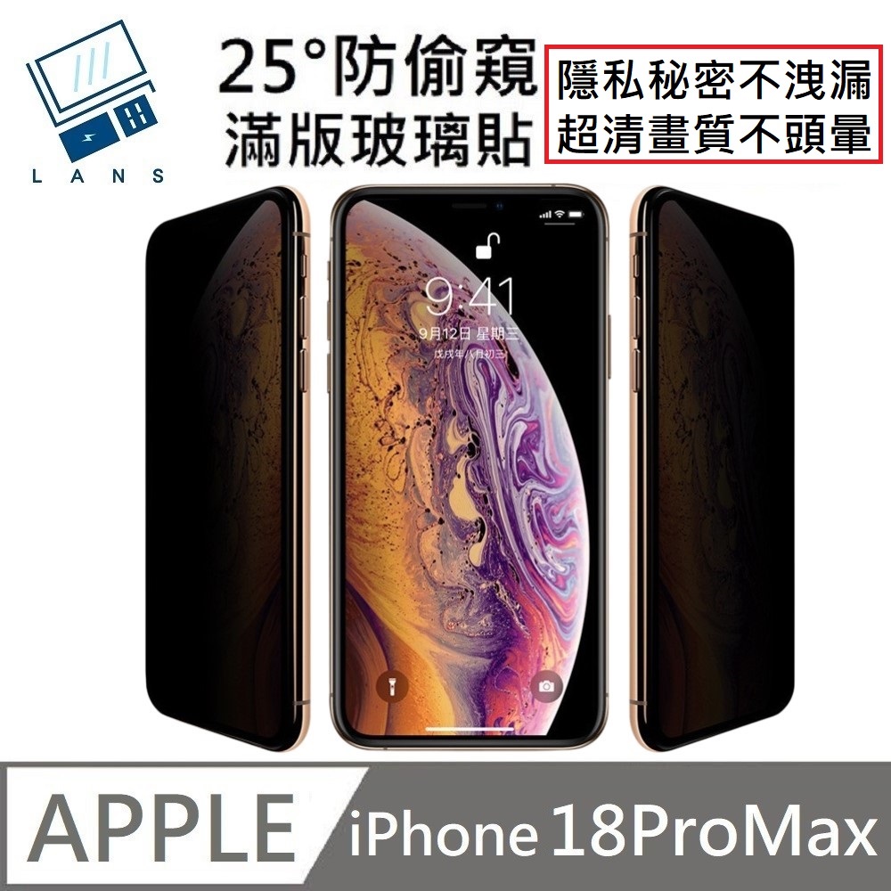【LANS】 適用 iPhone 18 Pro Max 升級25度真防窺 防偷窺滿版玻璃保護貼 LG防窺 玻璃貼( iPhone18ProMax)