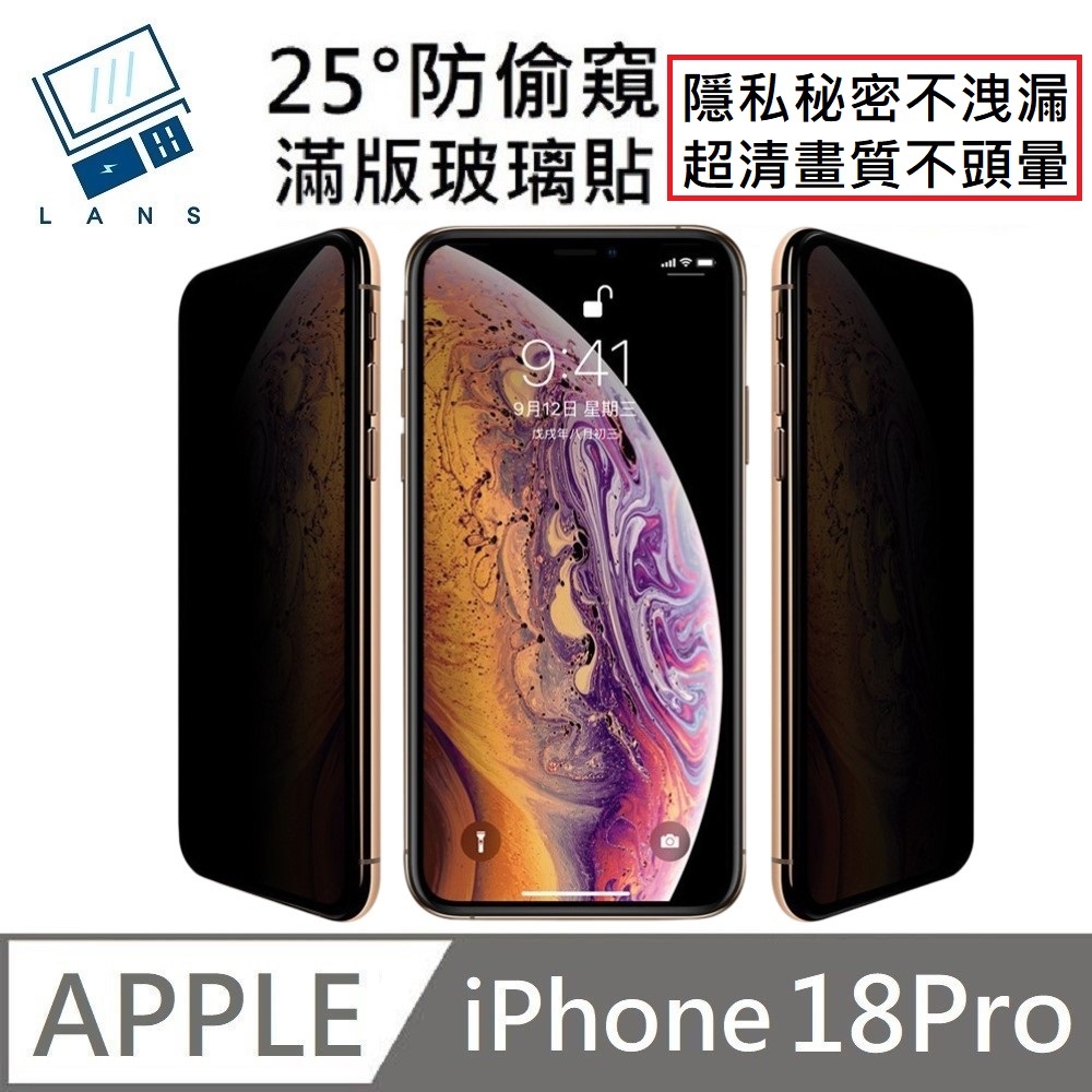 【LANS】 適用 iPhone 18 Pro 升級25度真防窺 防偷窺滿版玻璃保護貼 LG防窺 玻璃貼( iPhone18Pro)