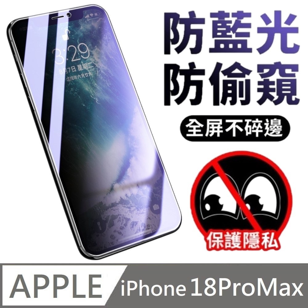 【LANS】 適用 iPhone 18 Pro Max 升級30度真防窺 抗藍光防窺滿版玻璃保護貼 玻璃貼( iPhone18ProMax)
