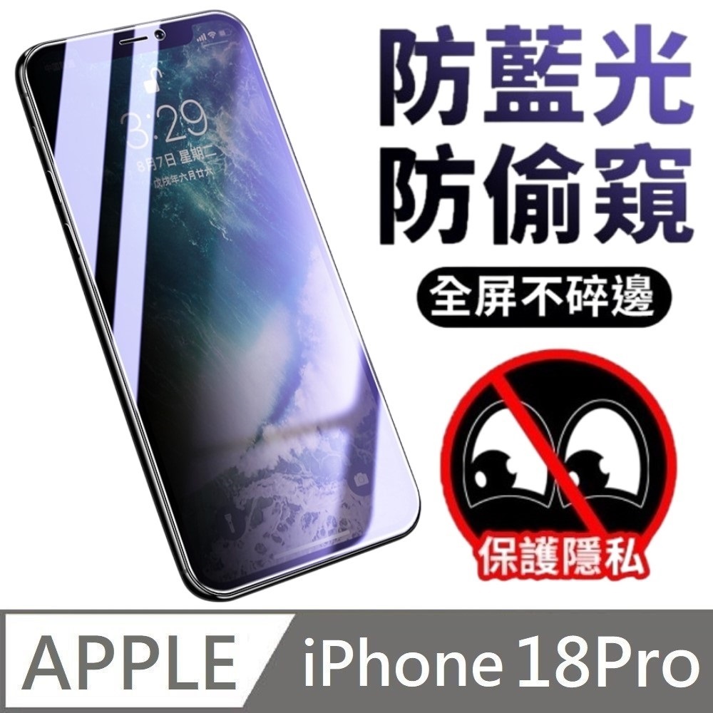 【LANS】 適用 iPhone 18 Pro 升級30度真防窺 抗藍光防窺滿版玻璃保護貼 玻璃貼( iPhone18Pro)