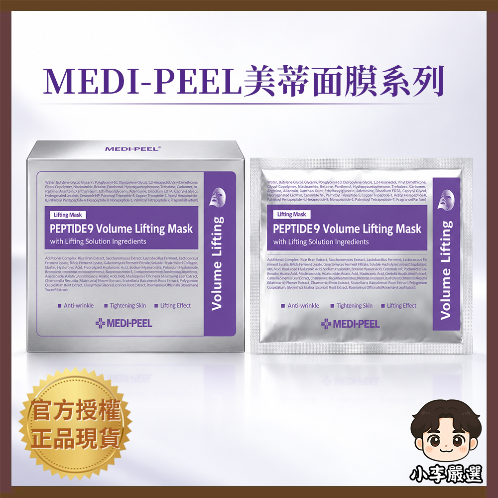 【Medi-peel 美蒂菲】韓國美蒂菲9胜肽彈力面膜-紫 50片(單盒)(公司貨)