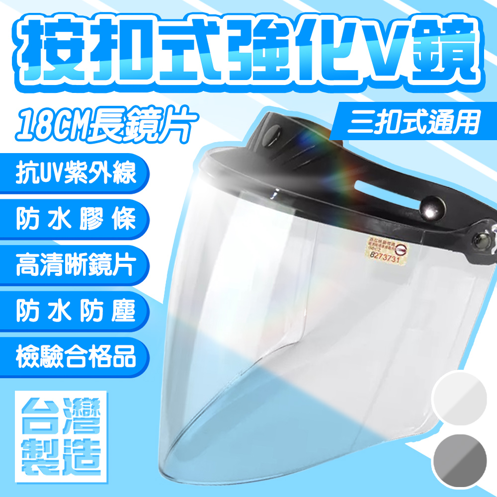 【GS MALL】按扣式強化V鏡 K-F8 三扣式 安全帽鏡片 長鏡片 抗UV鏡片 防紫外線鏡片 防風鏡片 防水(一入)