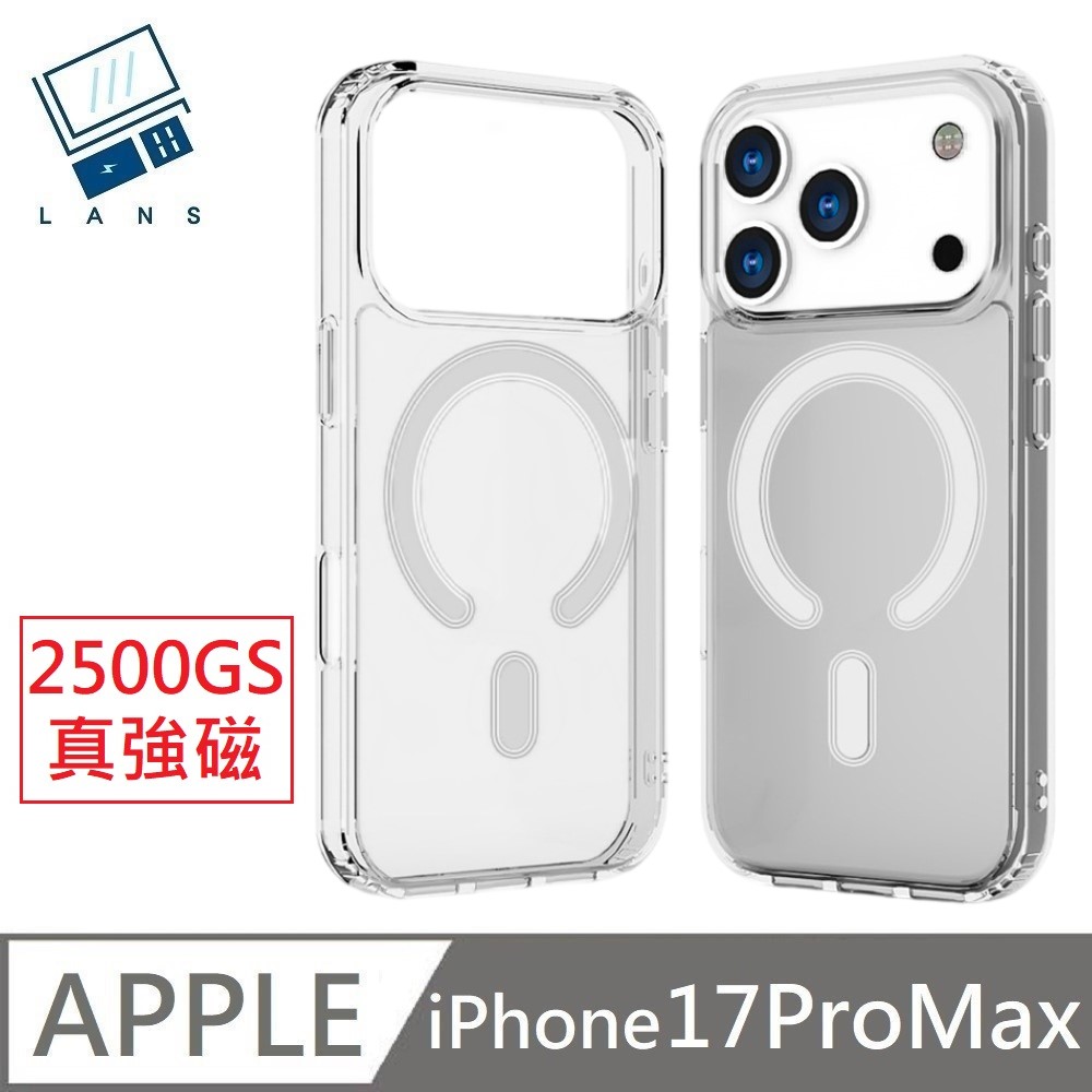 【LANS】 適用 iPhone 17 Pro Max 【真2500GS強磁】 MagSafe磁吸 防摔透明保護殼 空壓殼 硬殼 磁吸殼( iPhone17ProMax)
