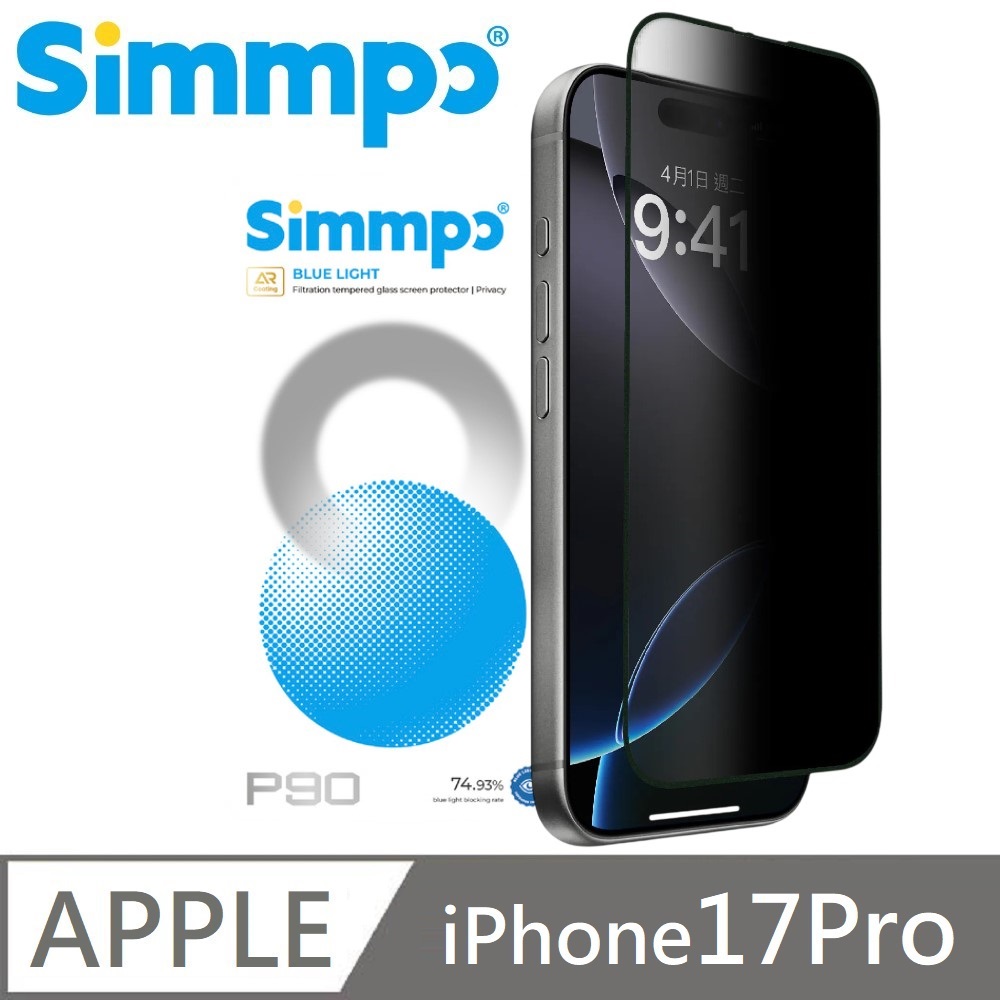 【Simmpo 簡單貼】 適用 iPhone 17 Pro P-90 AR抗反射 防窺抗藍光護眼保護貼 26度防窺玻璃貼( 附贈貼膜對位框)