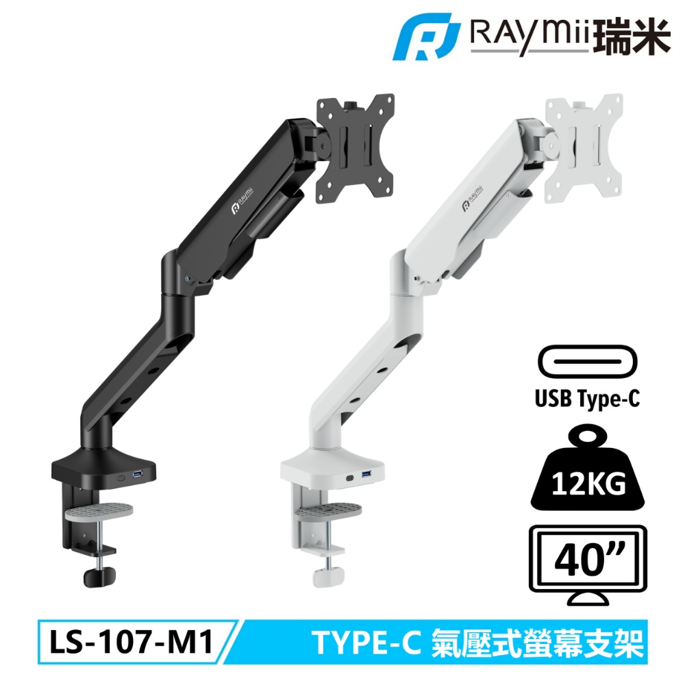 【Raymii 瑞米】LS-107-M1 氣壓式 USB3.0 TYPE-C 高承重螢幕支架 螢幕架 螢幕增高支架 黑色(LS-107-M1)