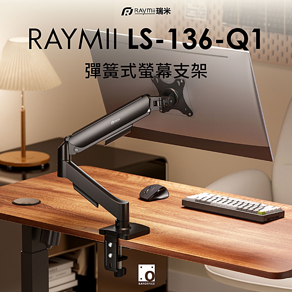 【Raymii 瑞米】LS-136-Q1 彈簧式螢幕支架 黑色(LS-136-Q1)