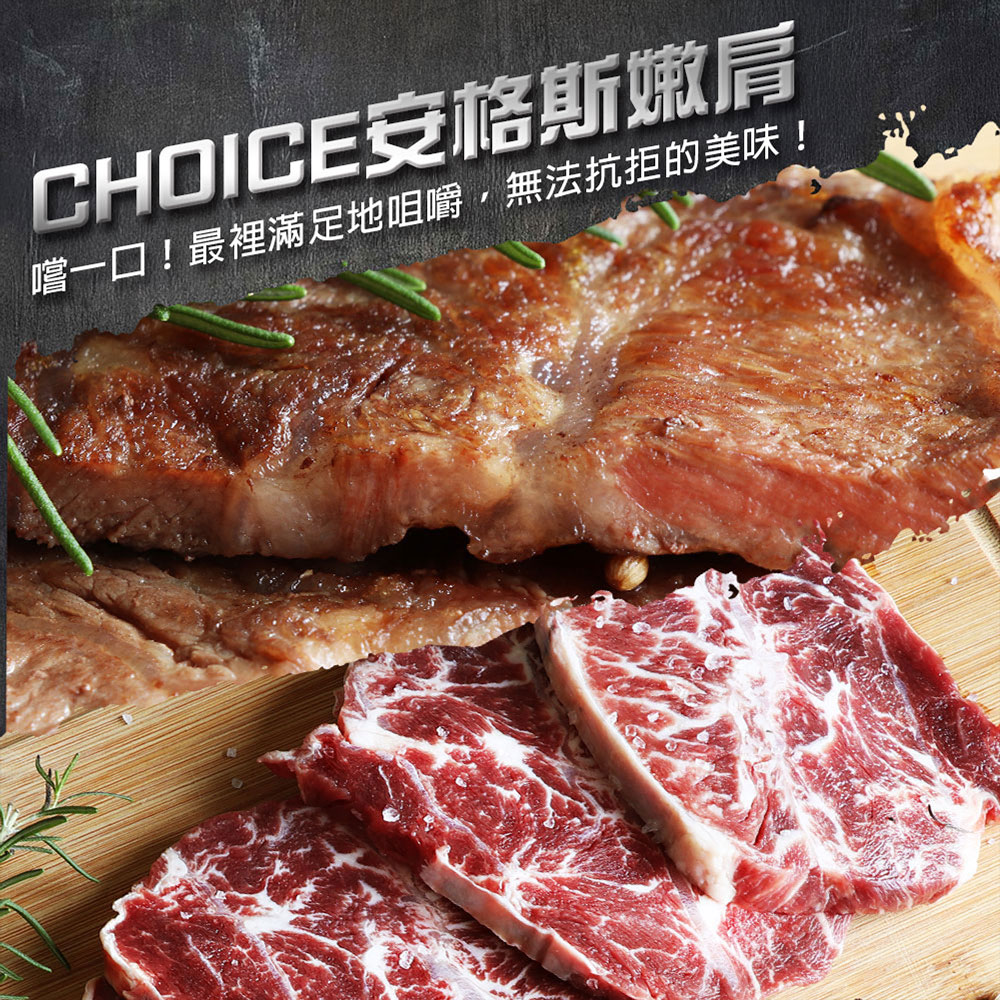 【築地一番鮮】美國安格斯嫩肩牛排 5包(300g/包)/Choice等級/免運組(300g/包)