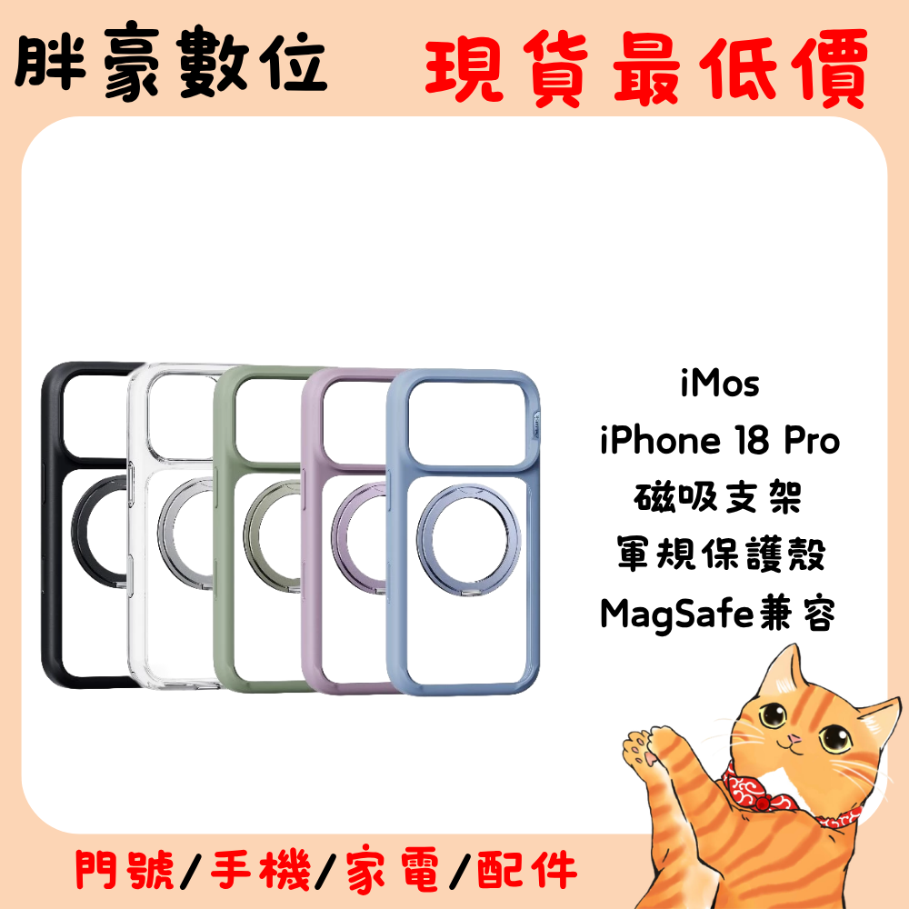 【iMOS】iPhone 18 Pro 磁吸支架 軍規保護殼(1入)