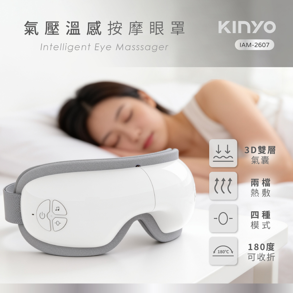 【KINYO 耐嘉】氣壓溫感按摩眼罩(IAM-2607)