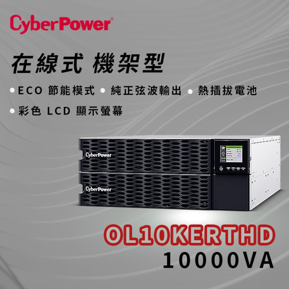 【CyberPower】OL10KERTHD 機架型10000VA在線式(ON-Line)不斷電系統(1PCS)