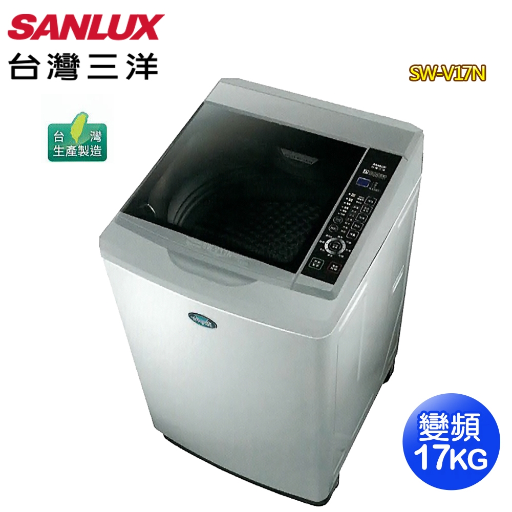 【SANLUX 台灣三洋】17公斤變頻按鍵式超音波直立式洗衣機SW-V17N(含基本安裝/舊機回收)