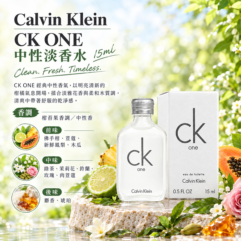 Calvin Klein】CK ONE中性淡香水15ml買1送1((專櫃公司貨)) - 全聯全電商