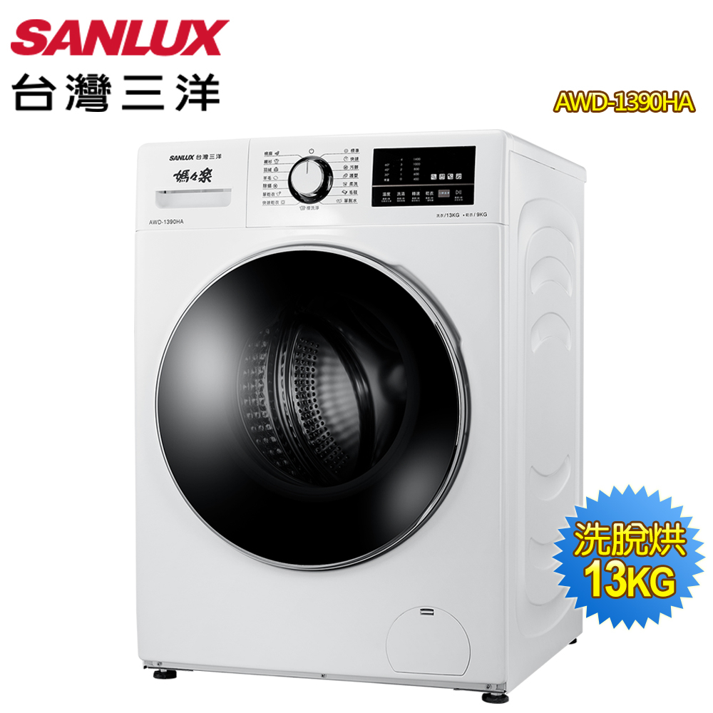 【SANLUX 台灣三洋】13公斤變頻洗脫烘滾筒洗衣機AWD-1390HA(含基本安裝/舊機回收)
