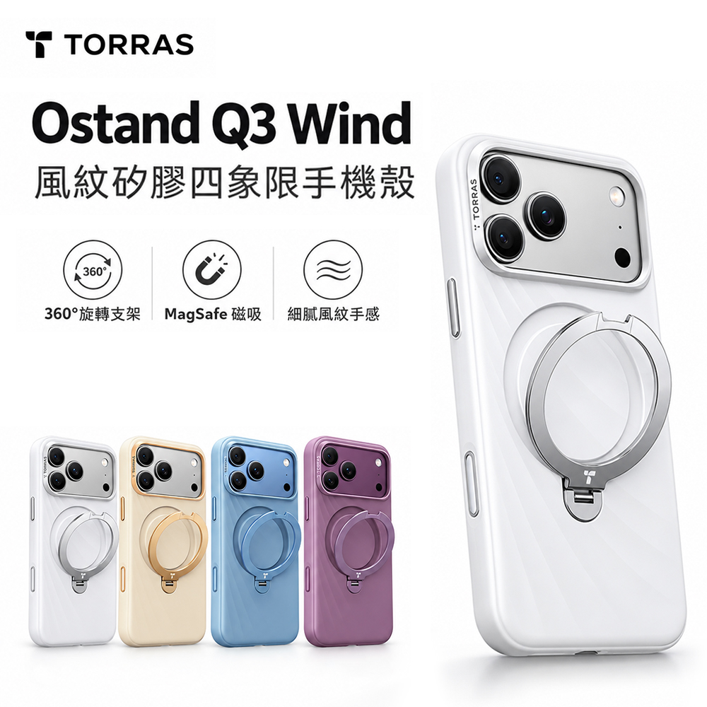 【TORRAS】TORRAS Ostand Q3 Wind 風紋矽膠殼｜iPhone 18(單入組)