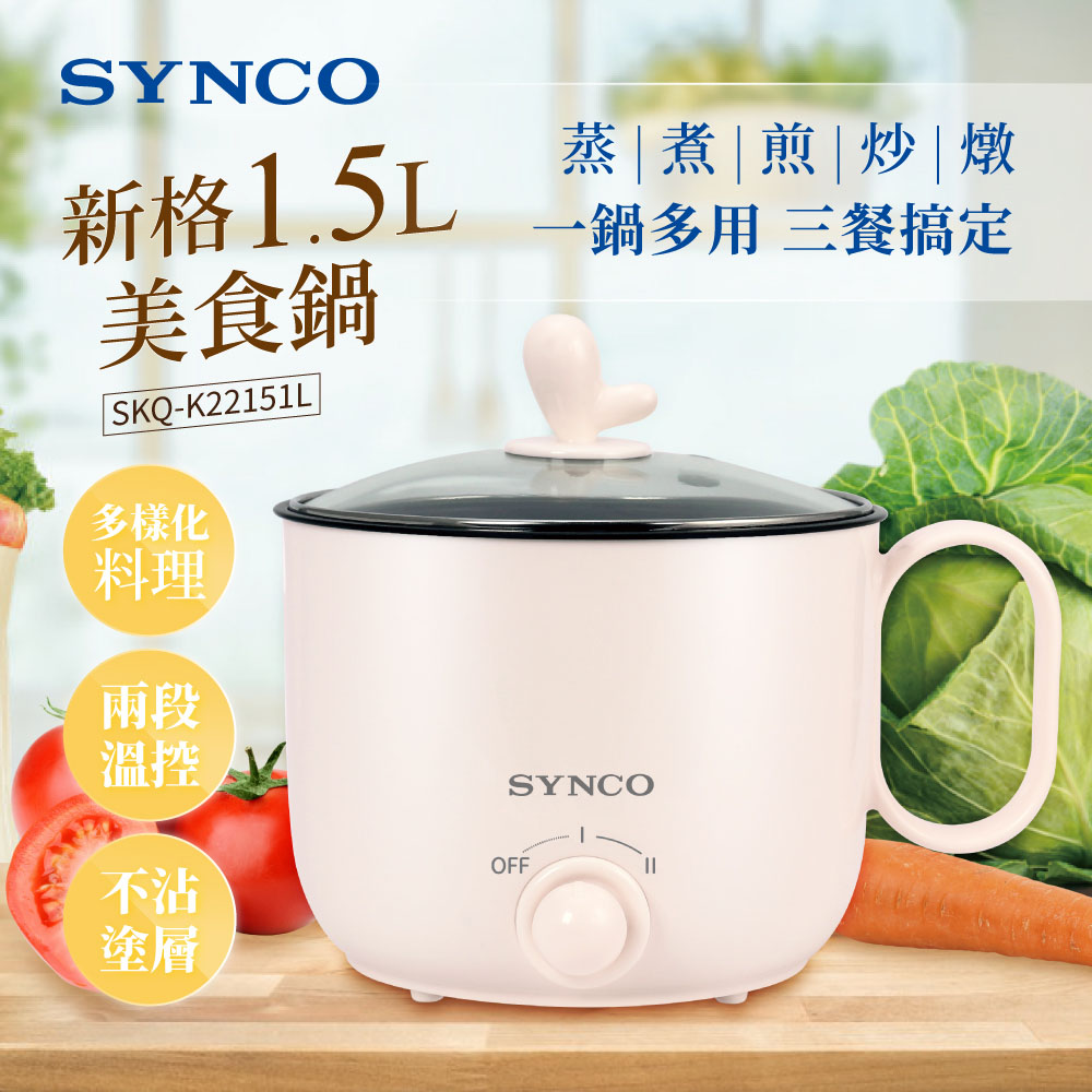 【新格】1.5L美食鍋(SKQ-K22151L)