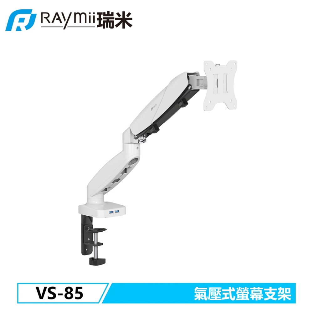 【Raymii 瑞米】VS-85 氣壓式螢幕支架 USB3.0 白色(底座帶有雙USB30高速連接孔)