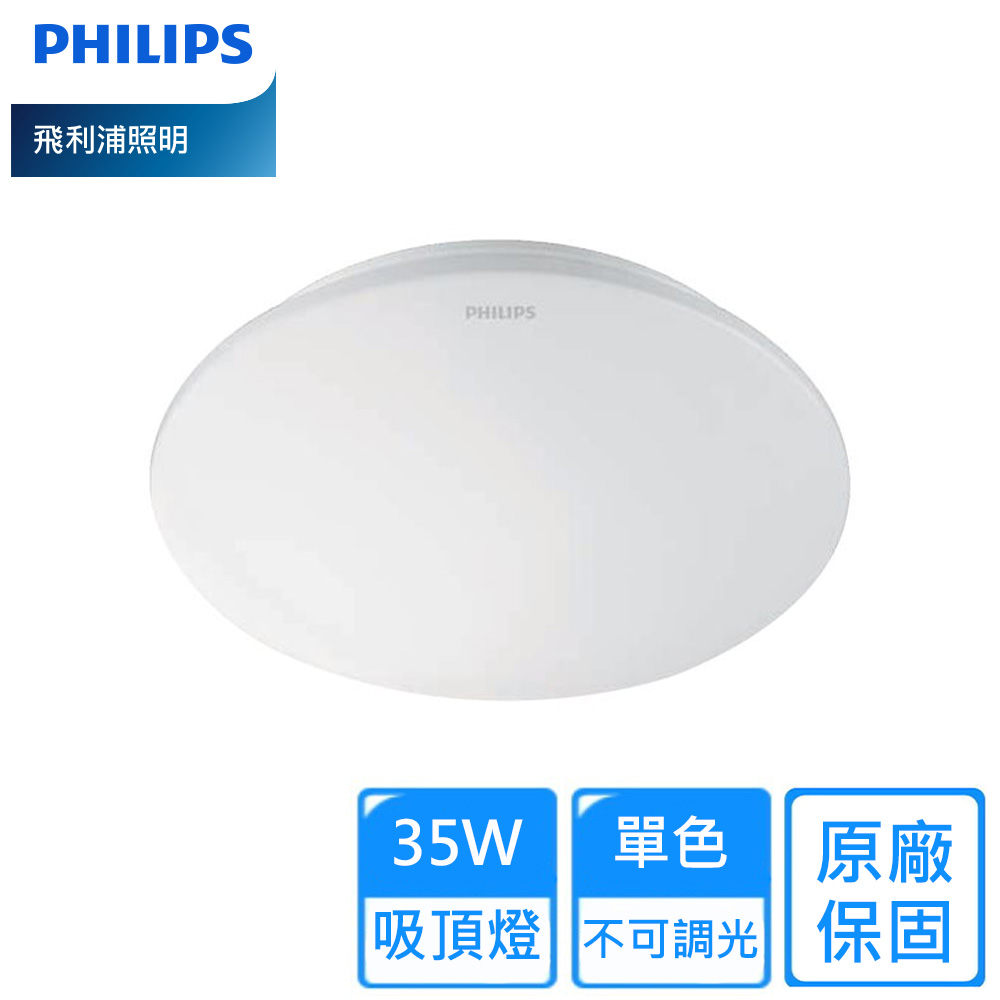 【PHILIPS 飛利浦】35W LED單色愷欣G2吸頂燈( 3~5坪)