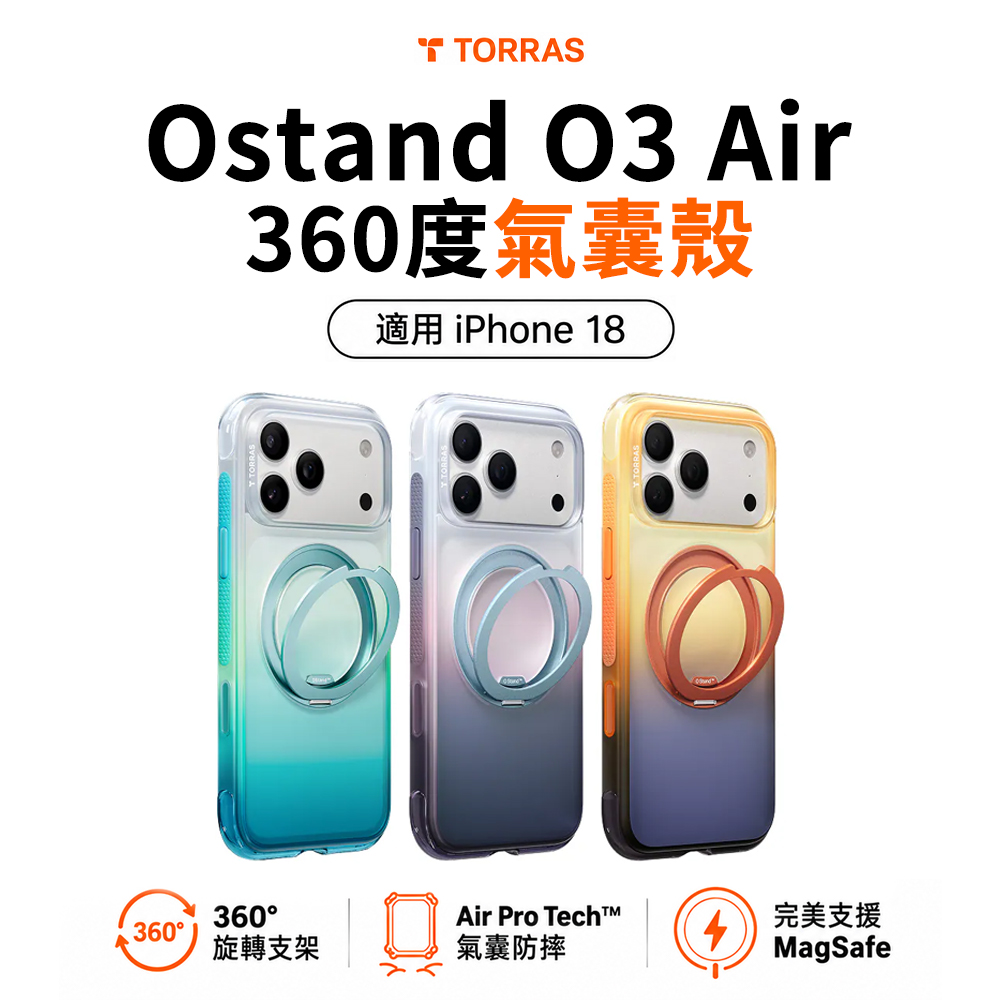 【TORRAS】TORRAS Ostand O3 Air 360度氣囊殼｜iPhone 18(單入組)