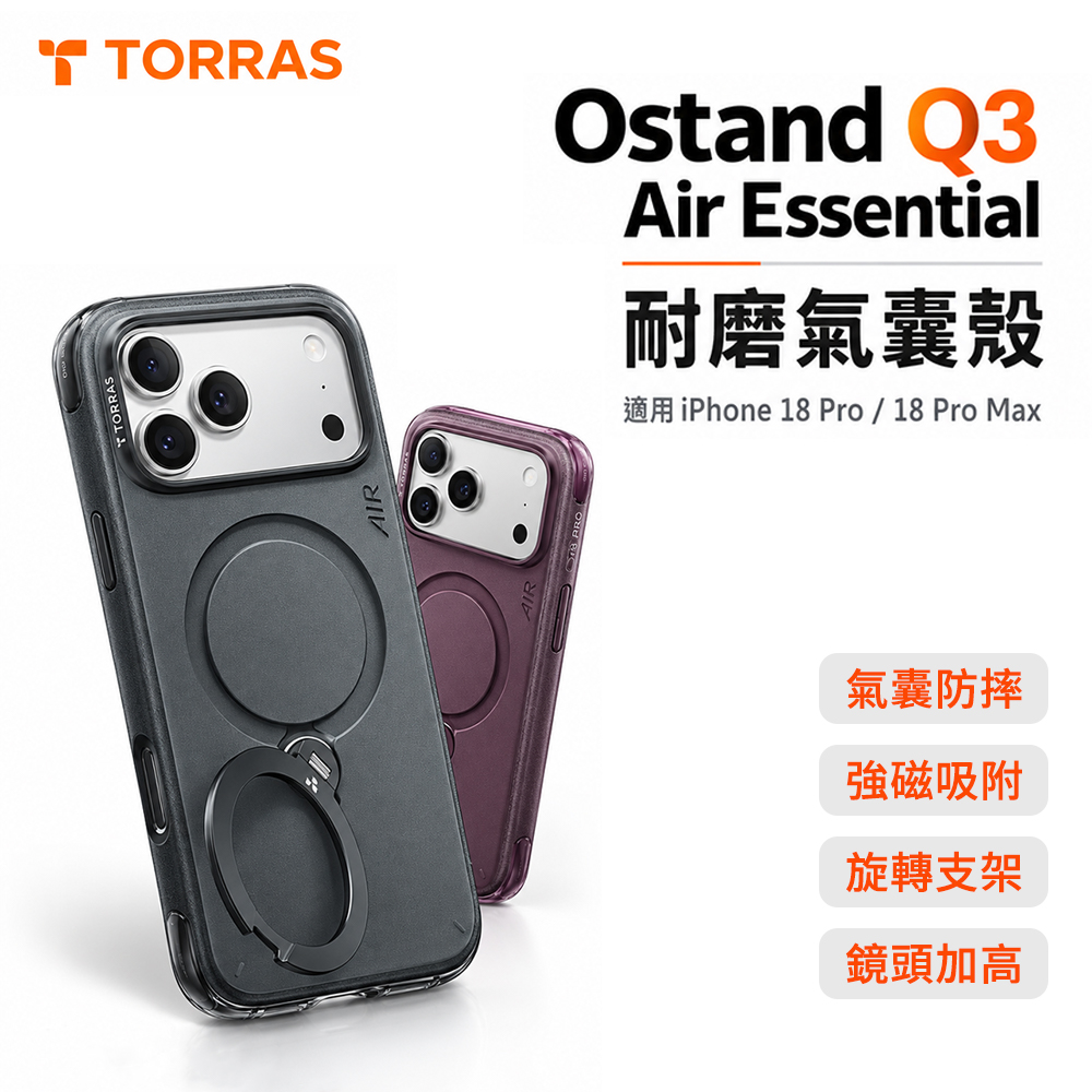 【TORRAS】Ostand Q3 Air Essential 耐磨氣囊殼｜iPhone 18(單入組)