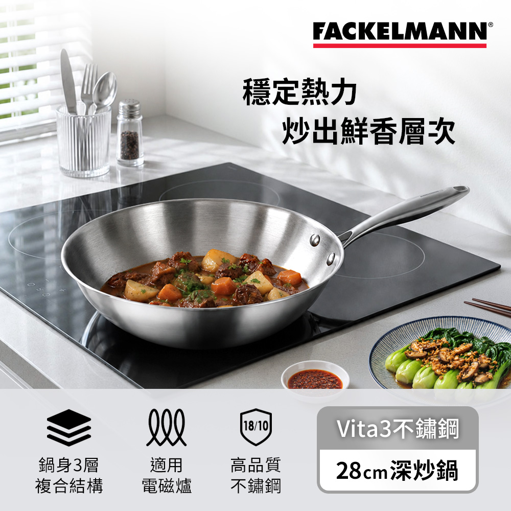 【Fackelmann 德國法克漫】Vita3複合導磁不鏽鋼28CM深炒鍋((適用電磁爐))