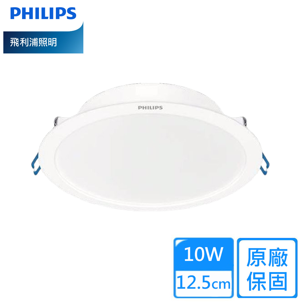 【PHILIPS 飛利浦】10W 12公分LED嵌燈DN032B/1組10入((白光/自然光/黃光))