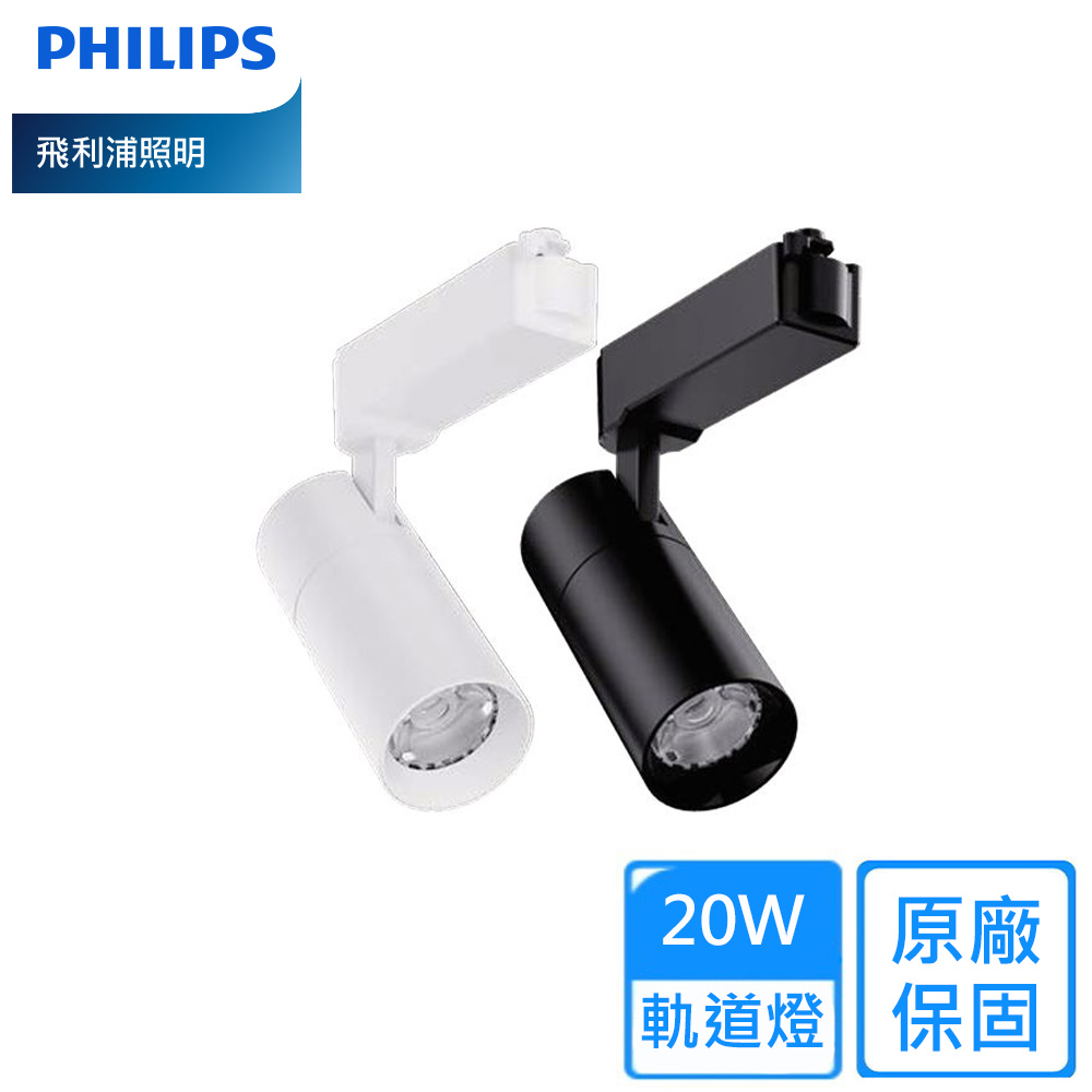 【PHILIPS 飛利浦】20W LED軌道燈ST033 G2/1組2入((自然光/黃光))