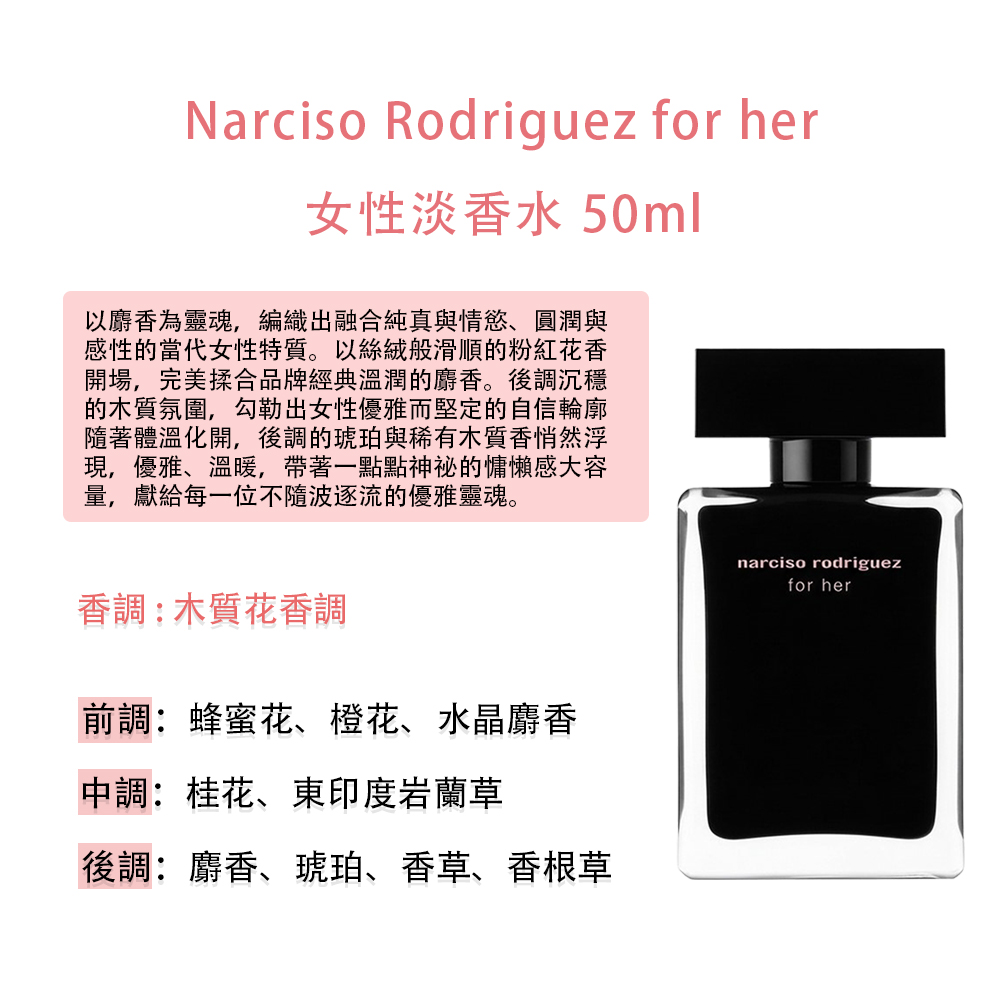 NARCISO RODRIGUEZ】for her女性淡香水50ml(航空版) - 全聯全電商