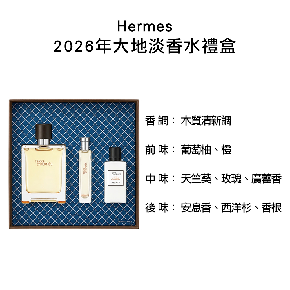 HERMES 愛馬仕】2026年大地淡香水禮盒(100ml 淡香水/15ml 隨身瓶淡香水
