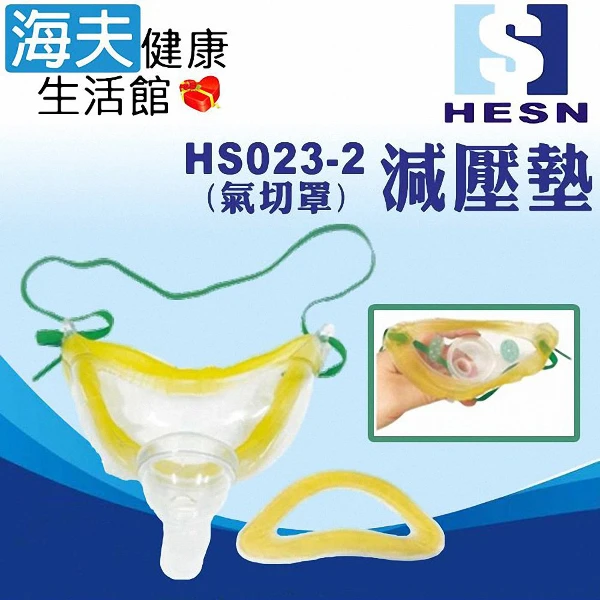 【海夫健康生活館】氣切罩減壓墊 5入組(HS023-2)