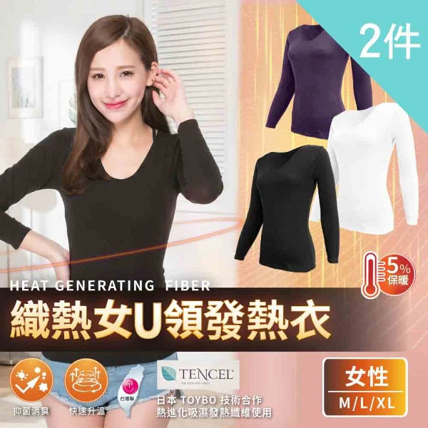 【富立金】2入組-熾熱女U領發熱衣(冬季保暖內搭 秋冬必備)(L283 2入)