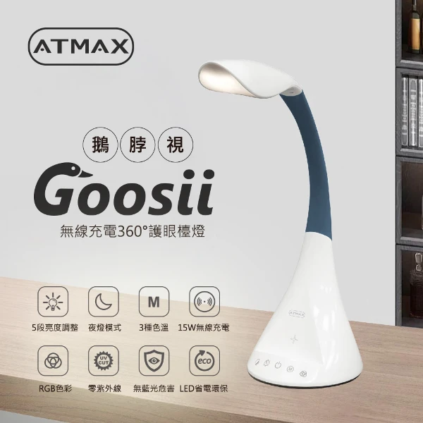【ATMAX】鵝博士三段色溫檯燈(ATCLA-00001)