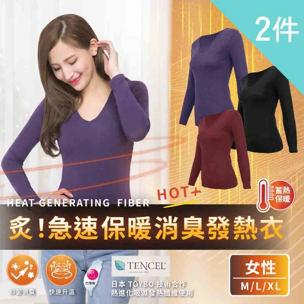 【富立金】2入組-炙！急速保暖消臭發熱衣女V領衛生衣(乾爽 抑菌)(L285  2入)