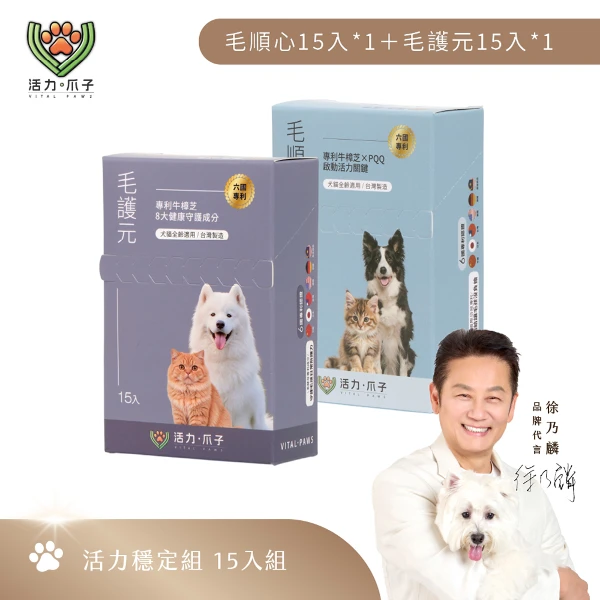【活力爪子】活力穩定組／毛順心15入＋毛護元15入(15入體驗*2盒)