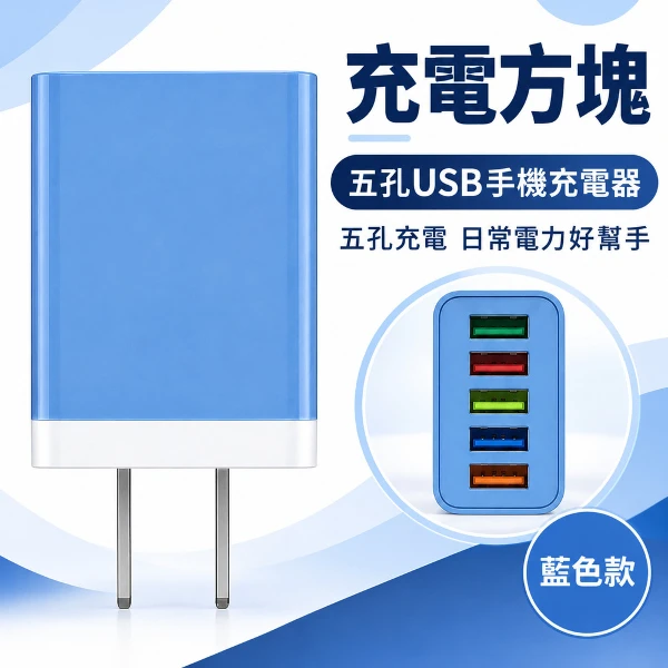 【CS22】充電方塊 多孔USB手機充電器(1入)