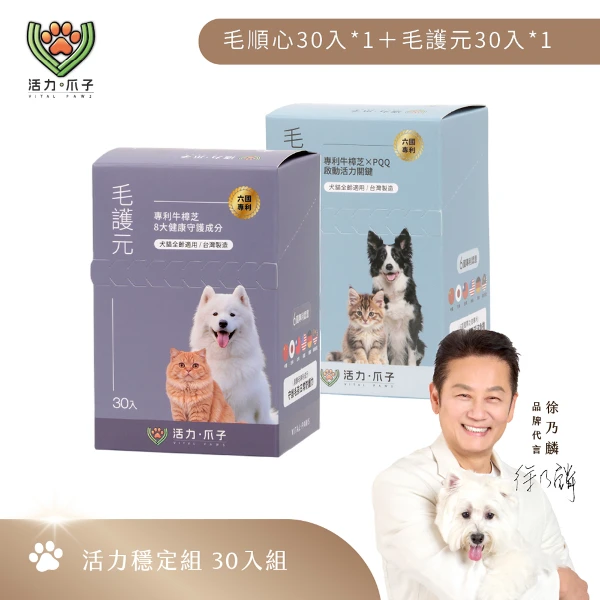 【活力爪子】活力穩定組／毛順心30入＋毛護元30入(30入*2盒)