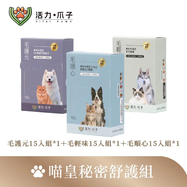 【活力爪子】喵皇秘密舒護組／毛輕味15入＋毛護元15入＋毛順心15入(15入體驗*3盒)