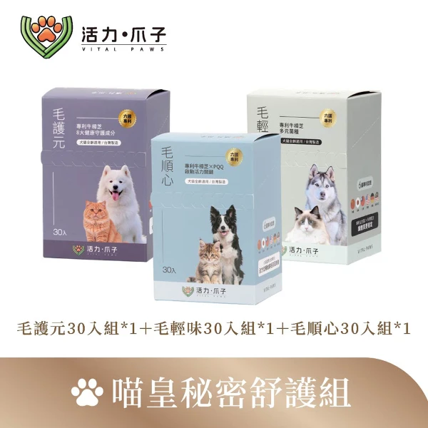 【活力爪子】喵皇秘密舒護組／毛輕味30入＋毛護元30入＋毛順心30入(30入*3盒)