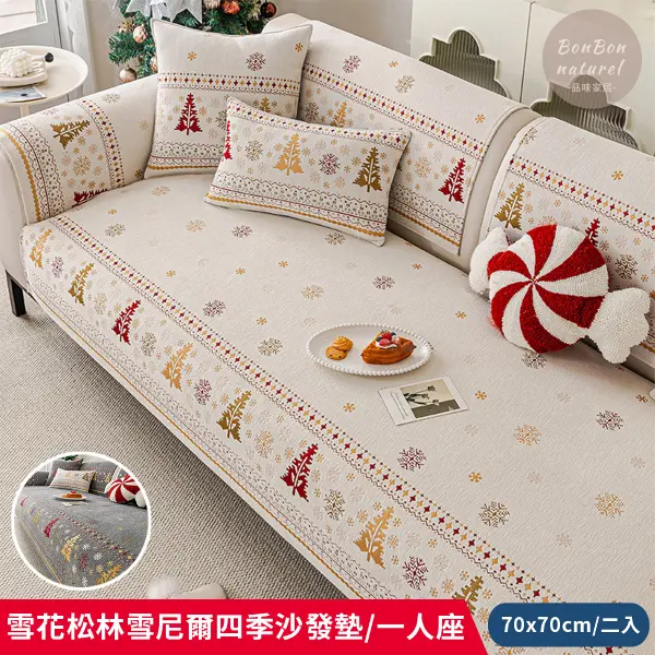 【BonBon naturel】北歐雪花松林雪尼爾四季防滑沙發墊/單人坐墊-二入組(70x70CM)