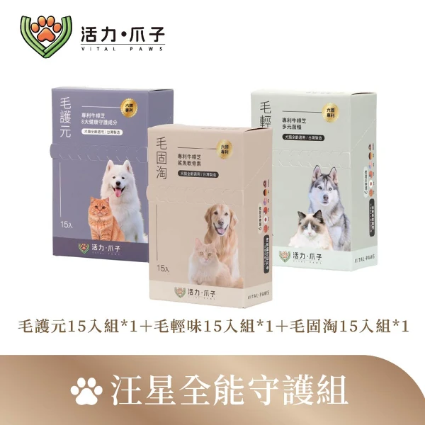 【活力爪子】汪星全能守護組／毛護元15入＋毛輕味15入＋毛固淘15入(15入體驗*3盒)