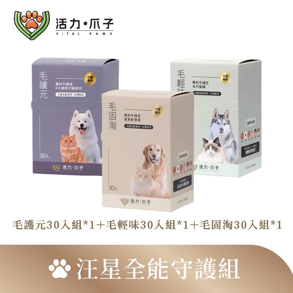 【活力爪子】汪星全能守護組／毛護元30入＋毛輕味30入＋毛固淘30入(30入體驗*3盒)