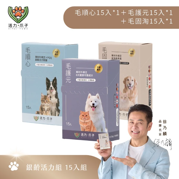 【活力爪子】銀齡活力組／毛順心15入＋毛護元15入＋毛固淘15入(15入體驗*3盒)