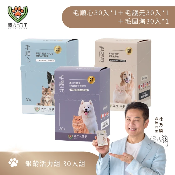 【活力爪子】銀齡活力組／毛輕味30入＋毛護元30入＋毛順心30入(30入*3盒)