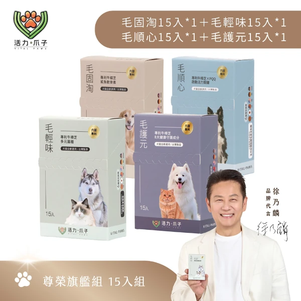 【活力爪子】尊榮旗艦組／四大健康系統一次到位 毛固淘15入＋毛輕味15入＋毛順心15入＋毛護元15入(15入體驗*4盒)