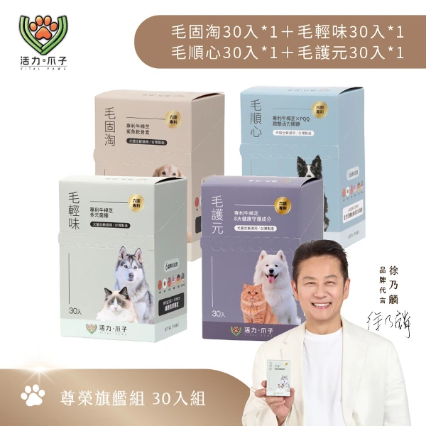 【活力爪子】尊榮旗艦組／四大健康系統一次到位 毛固淘30入＋毛輕味30入＋毛順心30入＋毛護元30入(30入*4盒)