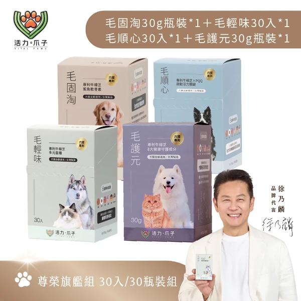 【活力爪子】尊榮旗艦組／四大健康系統一次到位 毛固淘30g瓶裝＋毛輕味30入＋毛順心30入＋毛護元30g瓶裝(30入*4盒)