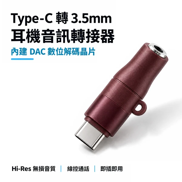 【jingzan】Type-C轉3.5mm 耳機音訊轉接器｜內建DAC數位解碼晶片｜支援線控通話｜即插即用(單入組)