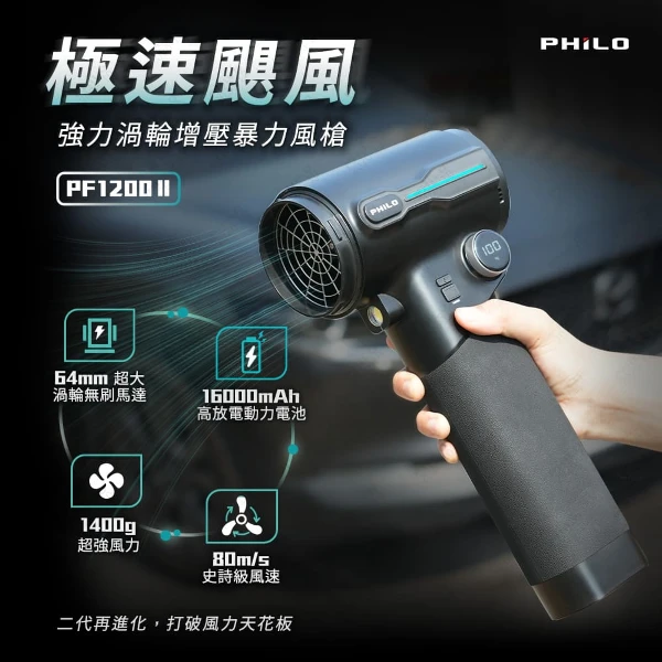 【PHILO 飛樂】極速颶風 強力渦輪增壓暴力風槍( PF1200Ⅱ)